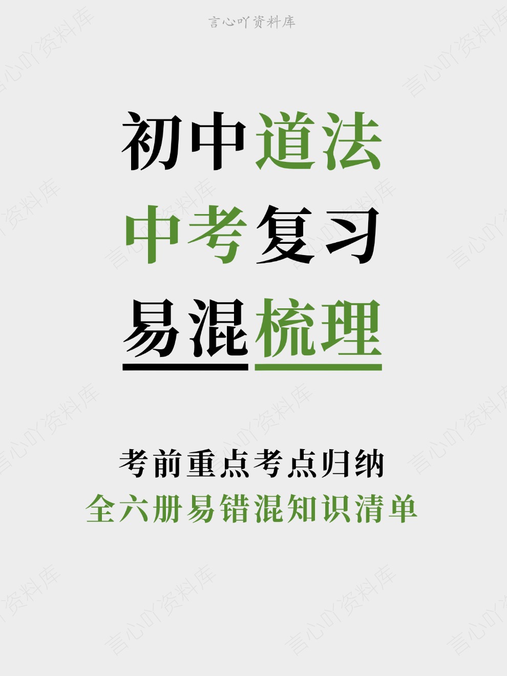 初中道法-中考复习全六册易错混知识清单考前重点考点归纳-言心吖资料库