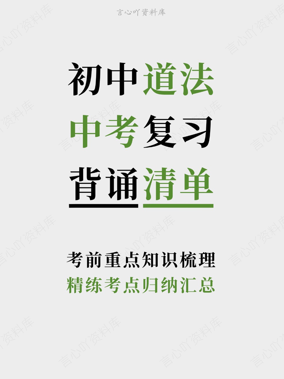 初中道法-中考复习精练考点归纳汇总考前重点知识梳理-言心吖资料库