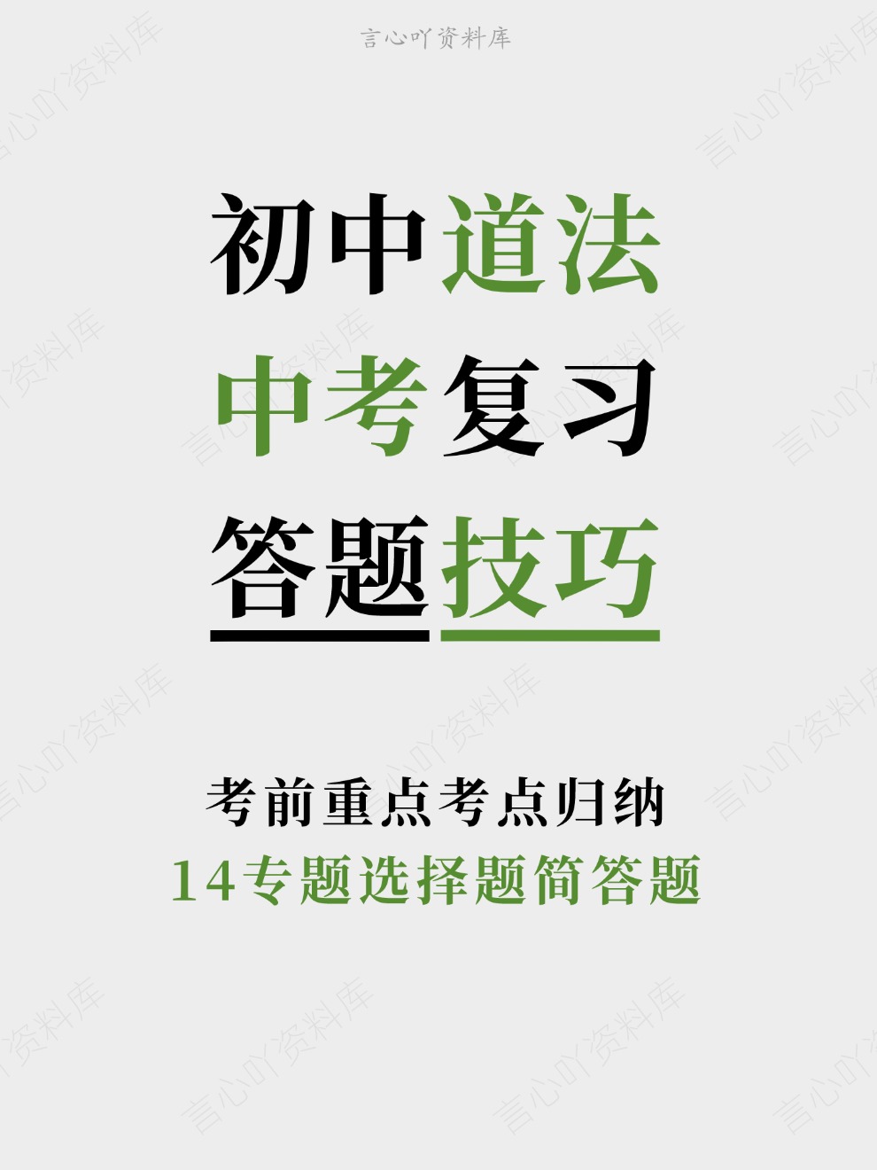 初中道法-中考复习14专题选择题简答题考前重点考点归纳-言心吖资料库
