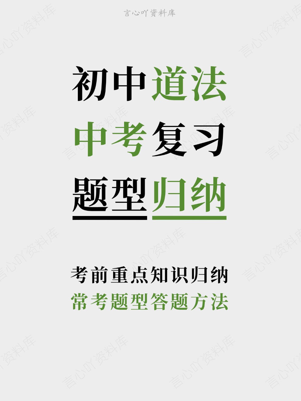 初中道法-中考复习常考题型答题方法考前重点知识归纳-言心吖资料库