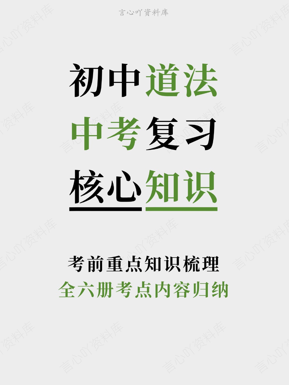 初中道法-中考复习全六册考点内容归纳考前重点知识梳理-言心吖资料库