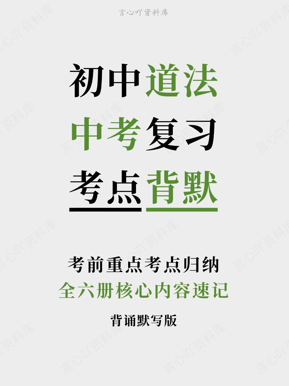 初中道法-中考复习全六册核心内容速记考前重点考点归纳-言心吖资料库