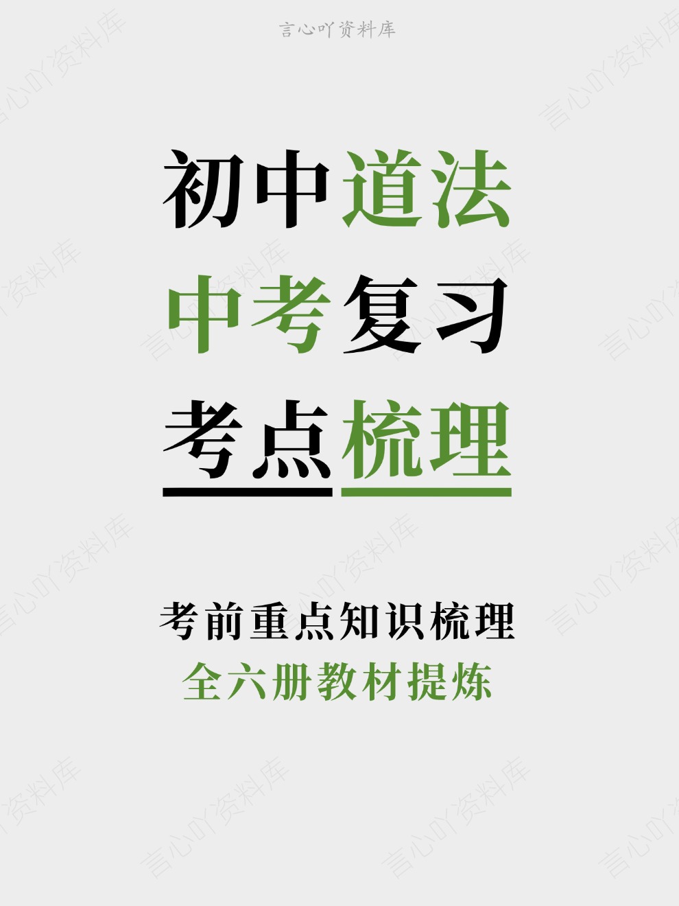 初中道法-中考复习全六册教材提炼考前重点知识梳理-言心吖资料库