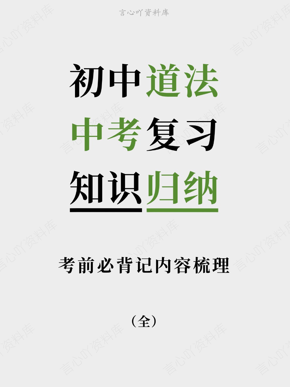 初中道法-中考复习考前必背记内容梳理知识归纳-言心吖资料库