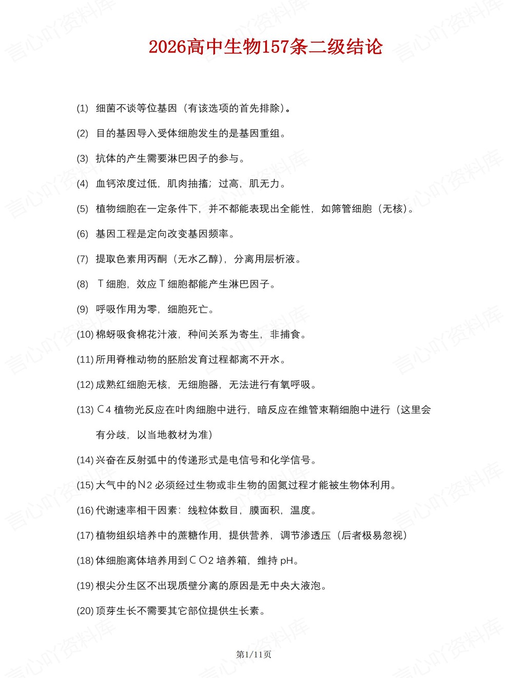 高中生物-二级结论157条精简结论归纳汇总梳理插图高中生物1