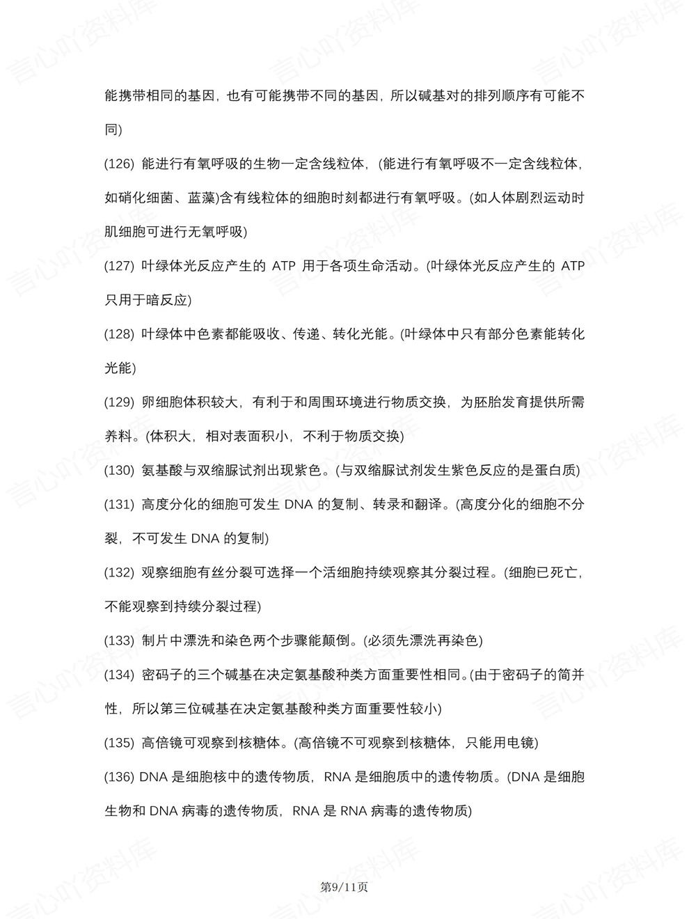 高中生物-二级结论157条精简结论归纳汇总梳理插图高中生物7