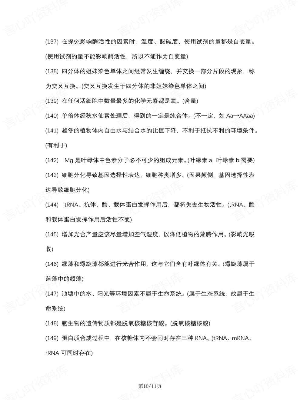 高中生物-二级结论157条精简结论归纳汇总梳理插图高中生物8