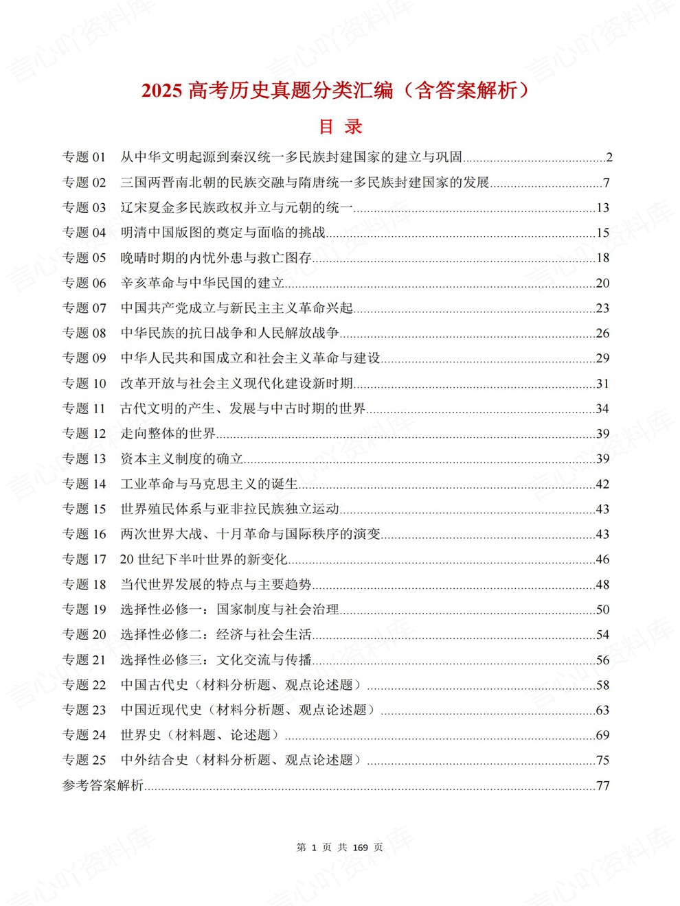 高中历史-高考真题25专题汇总专项板块复习训练插图高中历史1