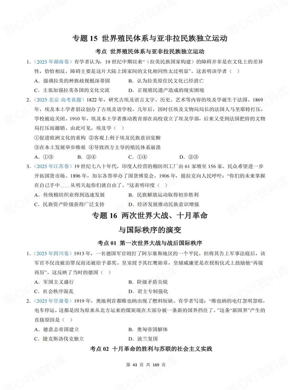 高中历史-高考真题25专题汇总专项板块复习训练插图高中历史6