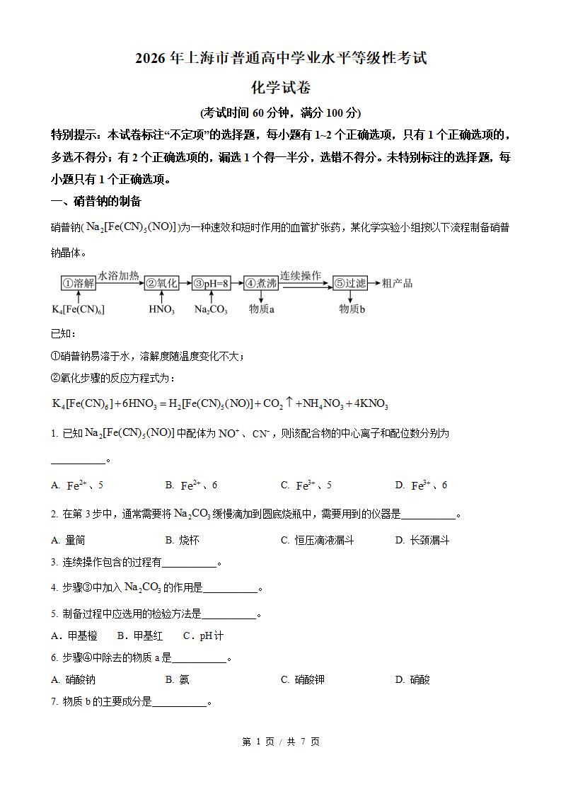 2026年高考化学上海卷真题试卷答案省科解析