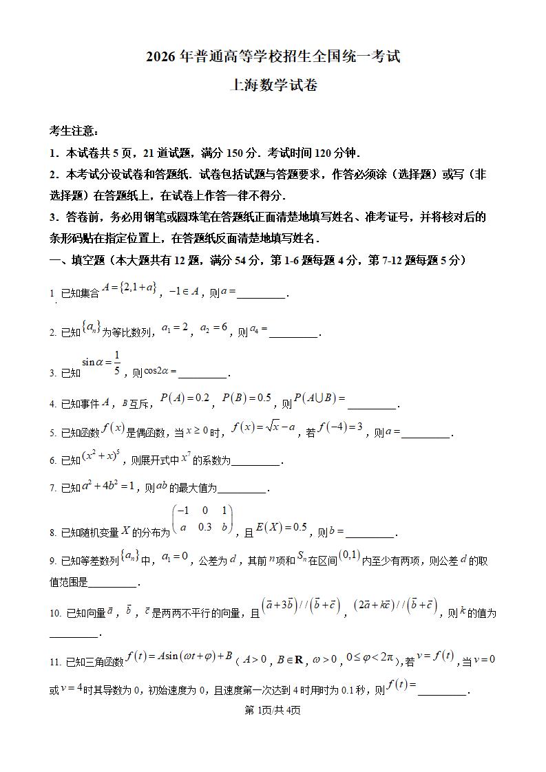 2026年高考数学上海卷真题试卷答案省科解析