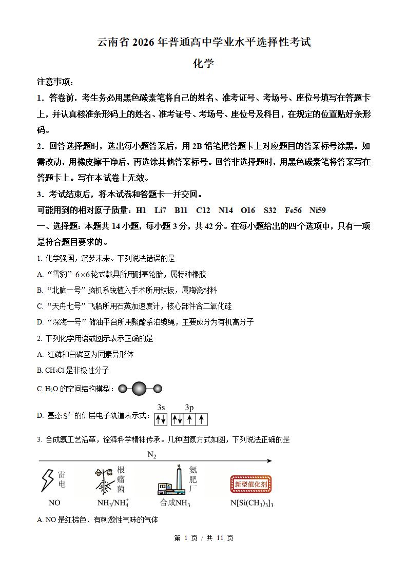 2026年高考化学云南卷真题试卷答案省科解析