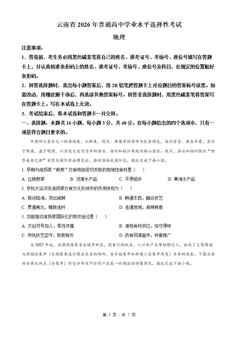 2026年高考地理云南卷真题试卷答案省科解析