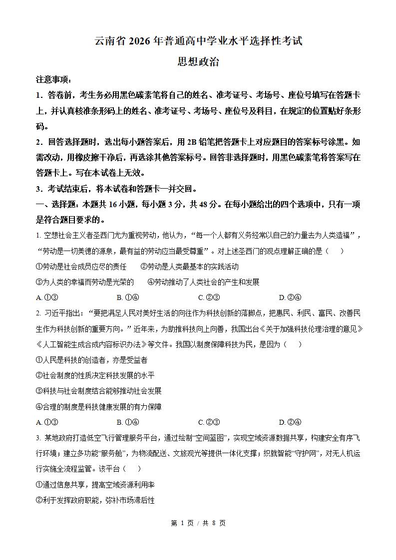 2026年高考政治云南卷真题试卷答案省科解析