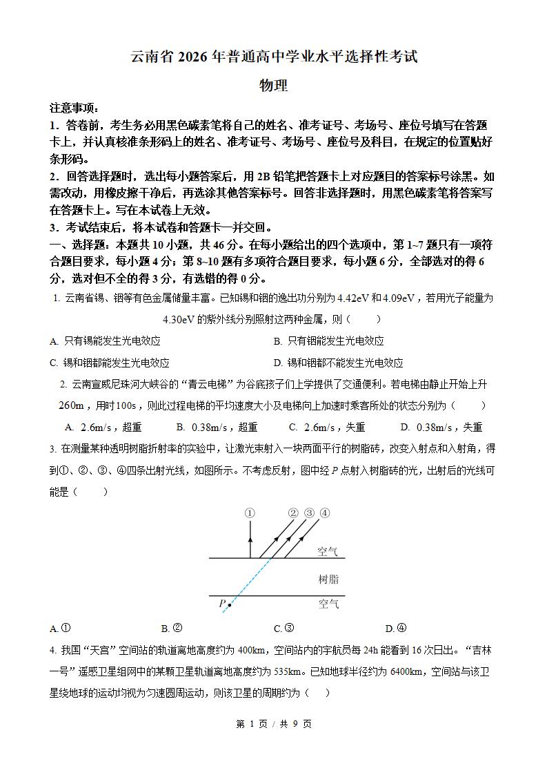 2026年高考物理云南卷真题试卷答案省科解析