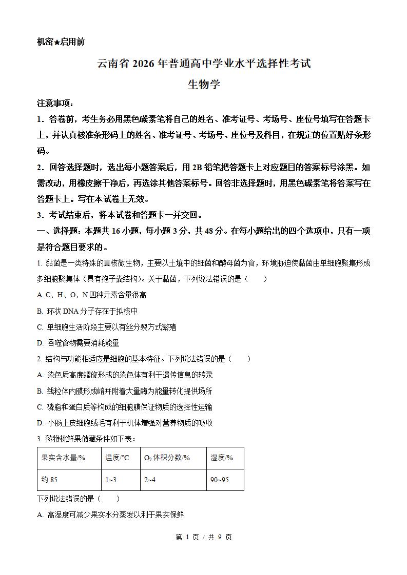 2026年高考生物云南卷真题试卷答案省科解析