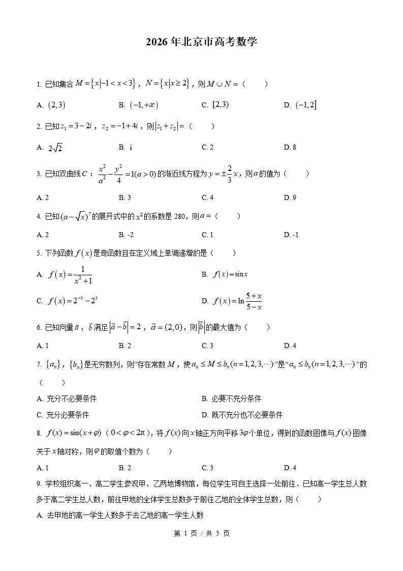 2026年高考数学北京卷真题试卷答案省科解析
