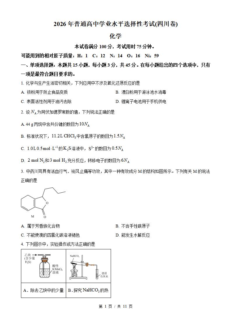 2026年高考化学四川卷真题试卷答案省科解析