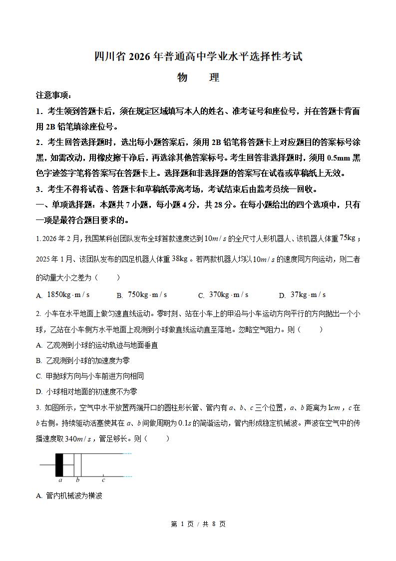 2026年高考物理四川卷真题试卷答案省科解析