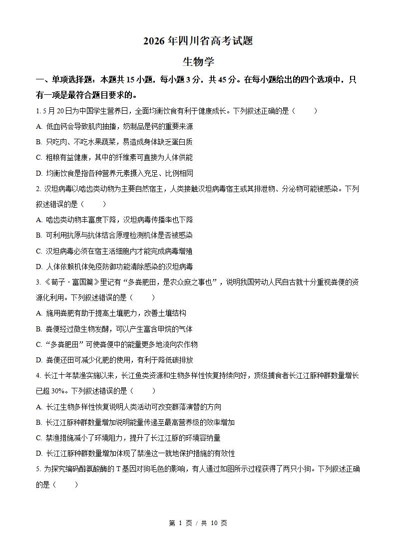 2026年高考生物四川卷真题试卷答案省科解析