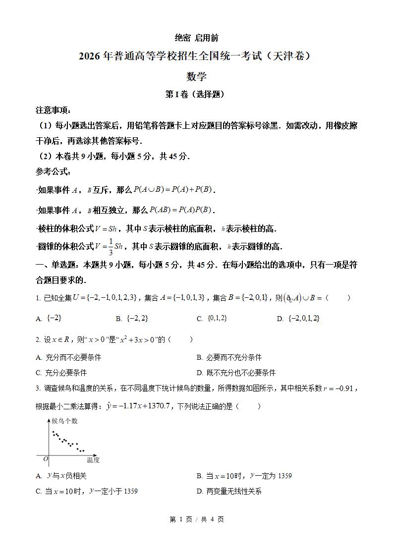2026年高考数学天津卷真题试卷答案省科解析