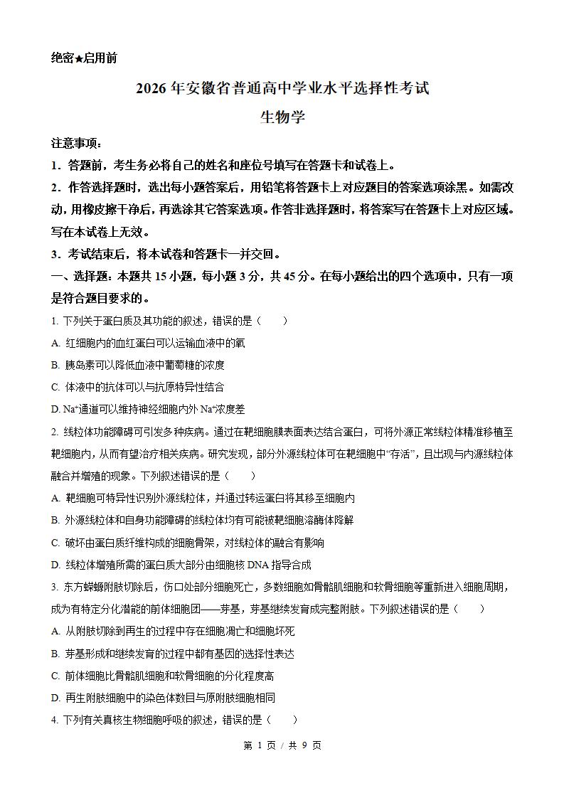 2026年高考生物安徽卷真题试卷答案省科解析-言心吖资料库