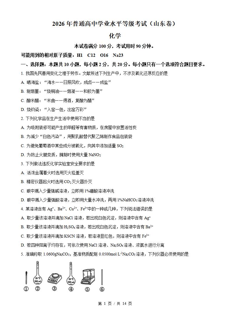 2026年高考化学山东卷真题试卷答案省科解析插图历年高考真题 2026年高考化学山东卷真题试卷答案省科解析插图历年高考真题