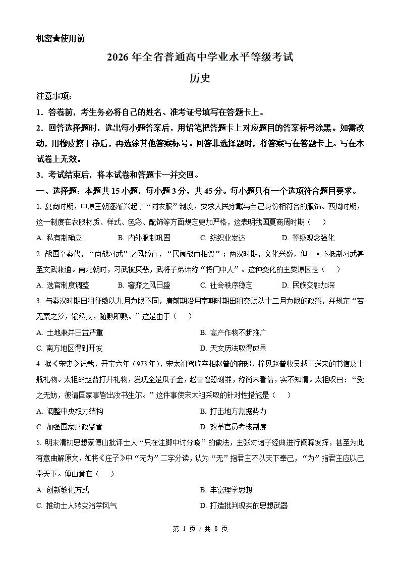 2026年高考历史山东卷真题试卷答案省科解析-言心吖资料库