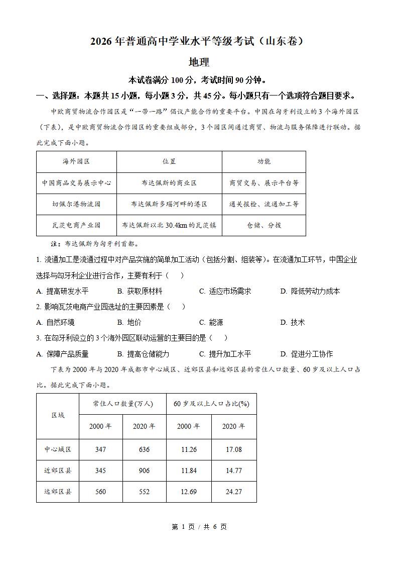 2026年高考地理山东卷真题试卷答案省科解析-言心吖资料库