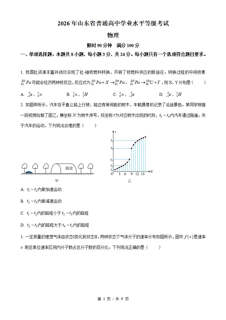 2026年高考物理山东卷真题试卷答案省科解析-言心吖资料库