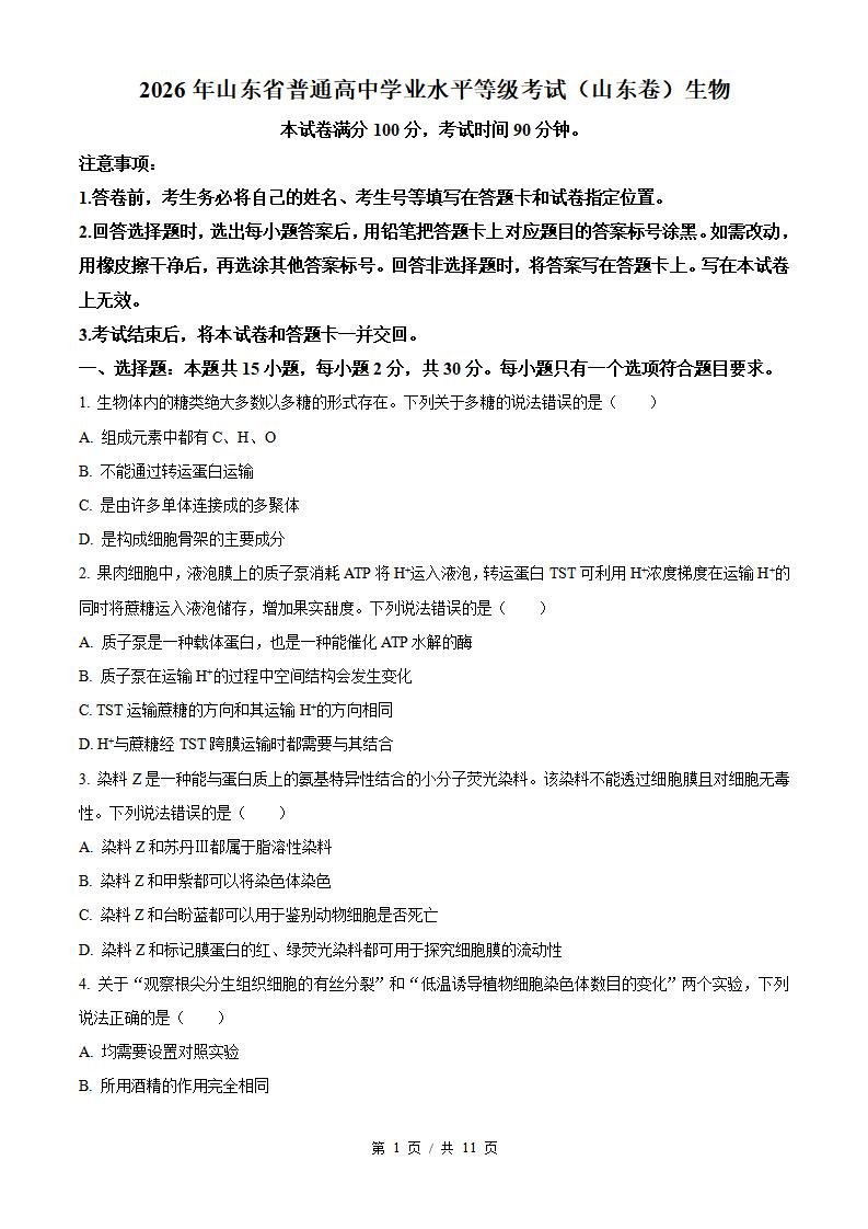 2026年高考生物山东卷真题试卷答案省科解析-言心吖资料库
