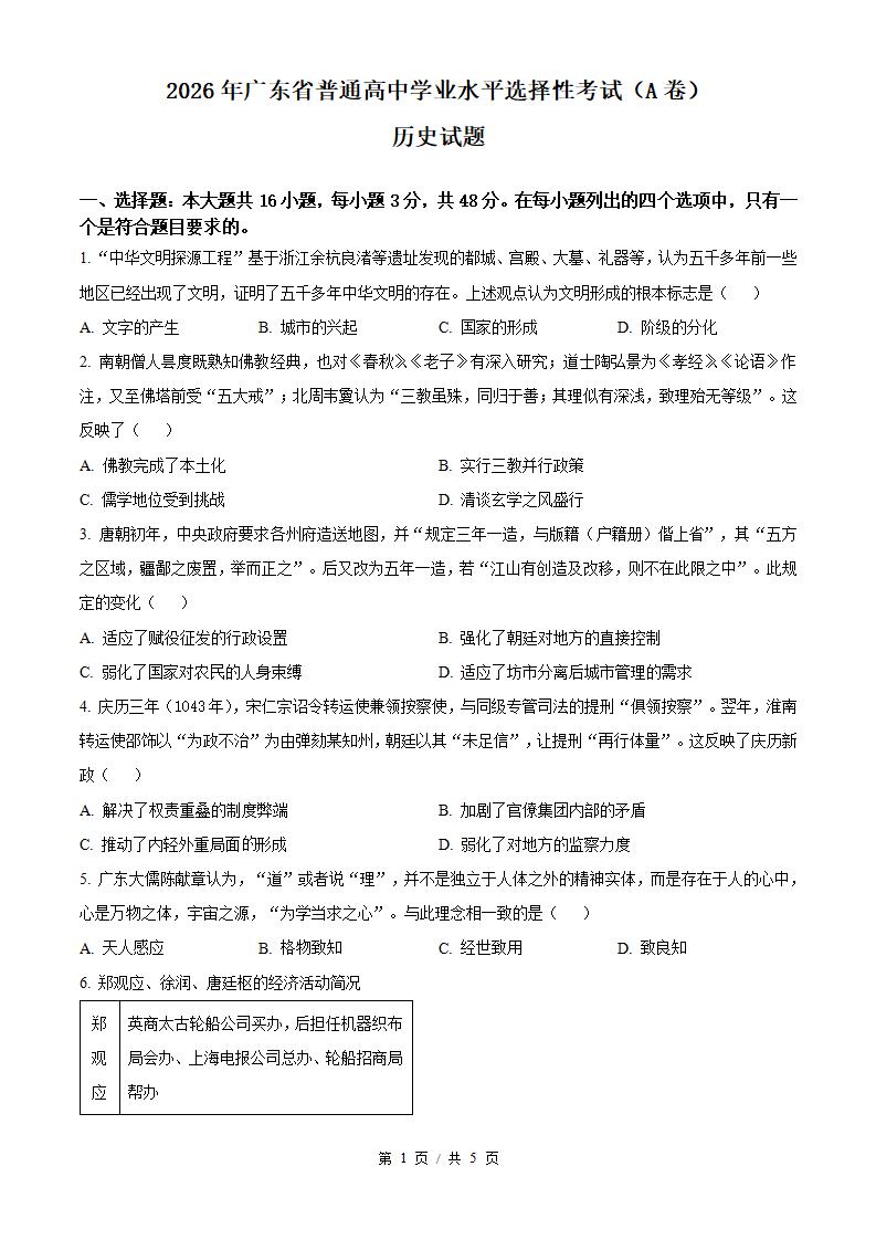 2026年高考历史广东卷真题试卷答案省科解析-言心吖资料库