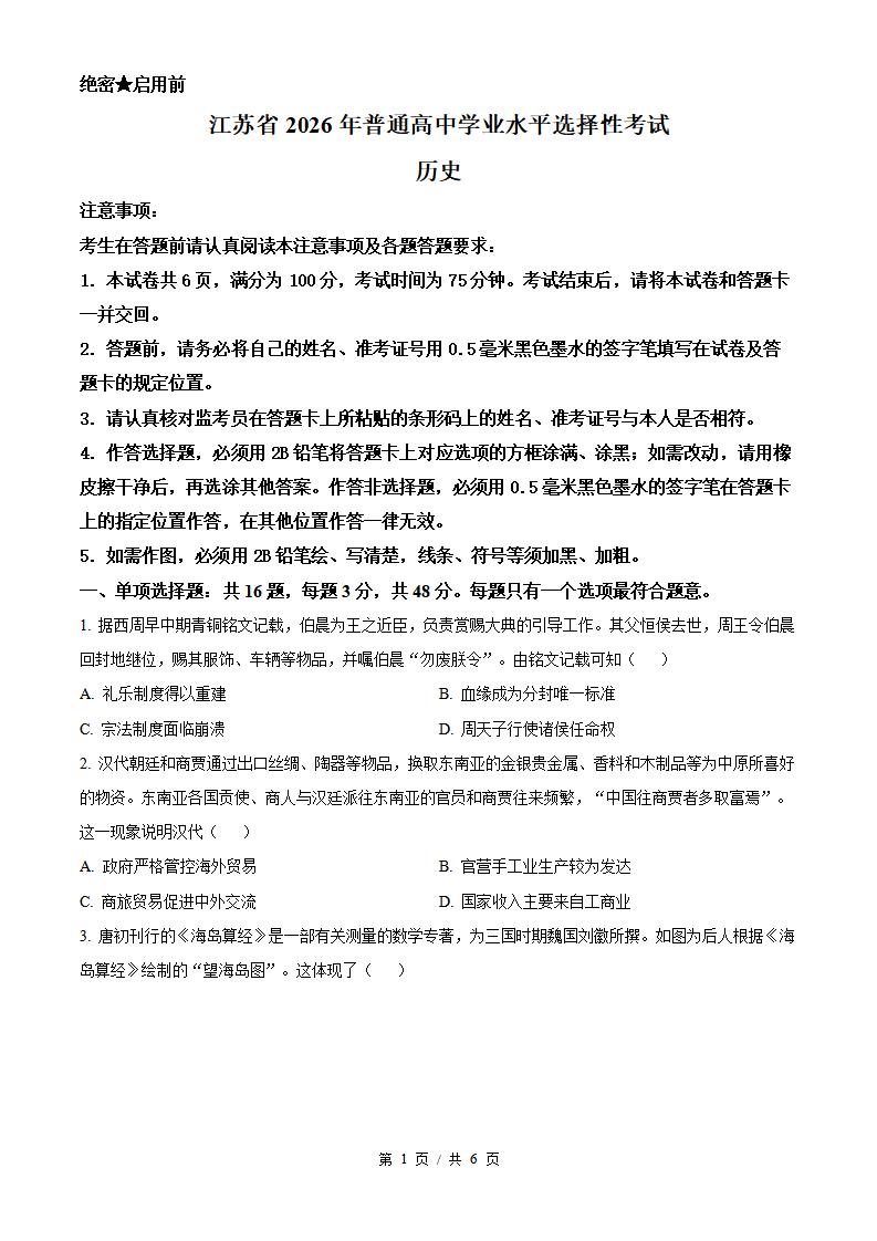 2026年高考历史江苏卷真题试卷答案省科解析