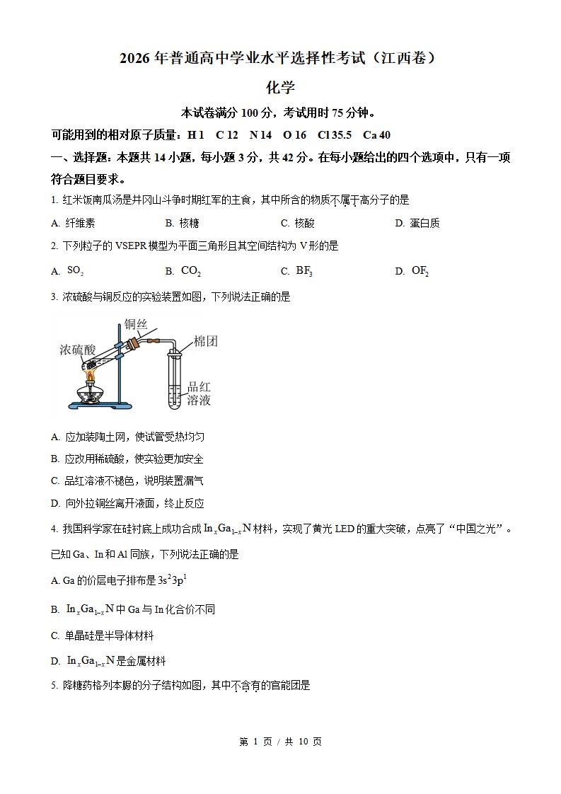 2026年高考化学江西卷真题试卷答案省科解析