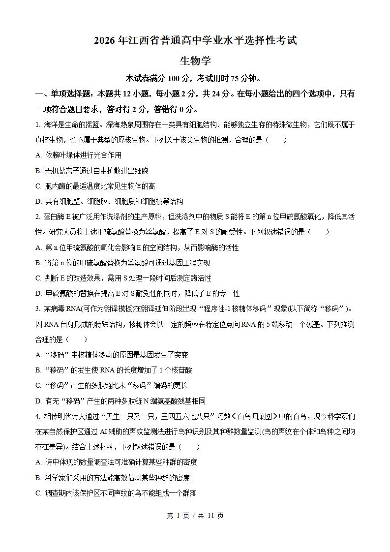 2026年高考生物江西卷真题试卷答案省科解析-言心吖资料库