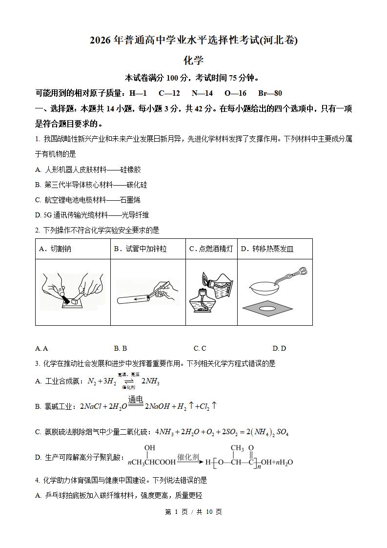 2026年高考化学河北卷真题试卷答案省科解析-言心吖资料库