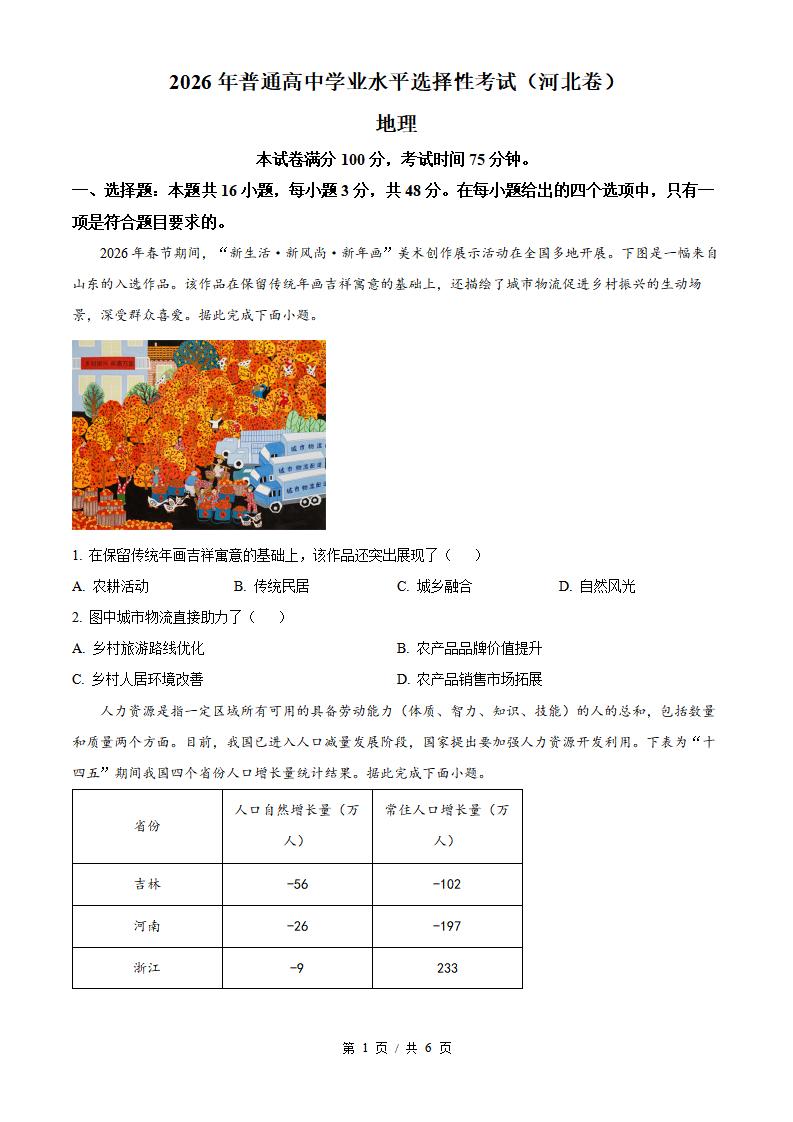 2026年高考地理河北卷真题试卷答案省科解析