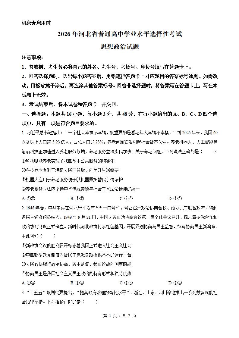 2026年高考政治河北卷真题试卷答案省科解析-言心吖资料库