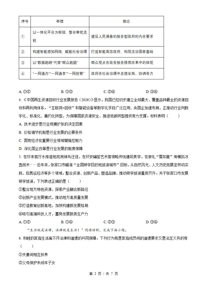 2026年高考政治河北卷真题试卷答案省科解析插图历年高考真题1