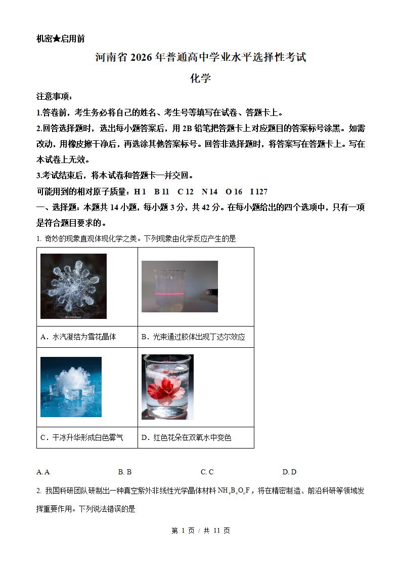 2026年高考化学河南卷真题试卷答案省科解析-言心吖资料库