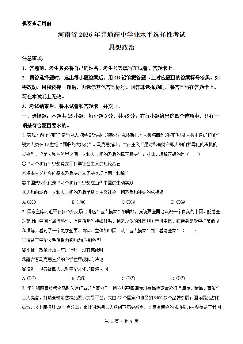 2026年高考政治河南卷真题试卷答案省科解析-言心吖资料库
