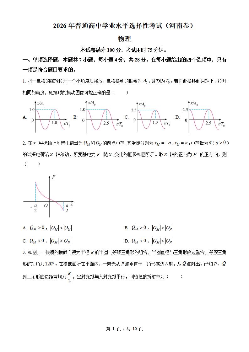 2026年高考物理河南卷真题试卷答案省科解析插图历年高考真题 2026年高考物理河南卷真题试卷答案省科解析插图历年高考真题