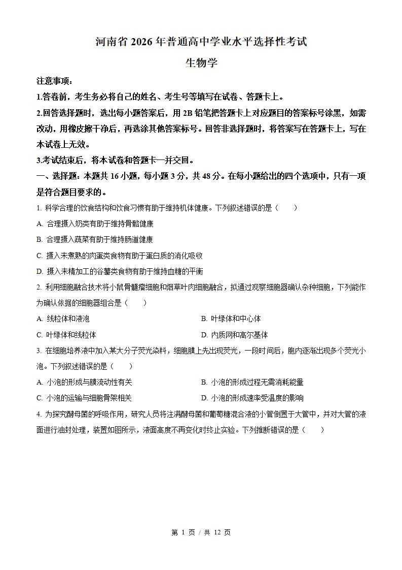 2026年高考生物河南卷真题试卷答案省科解析-言心吖资料库