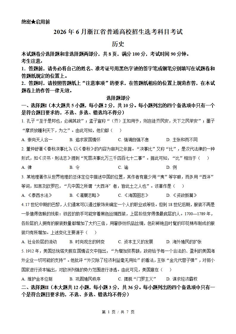 2026年高考历史浙江卷真题试卷答案省科解析