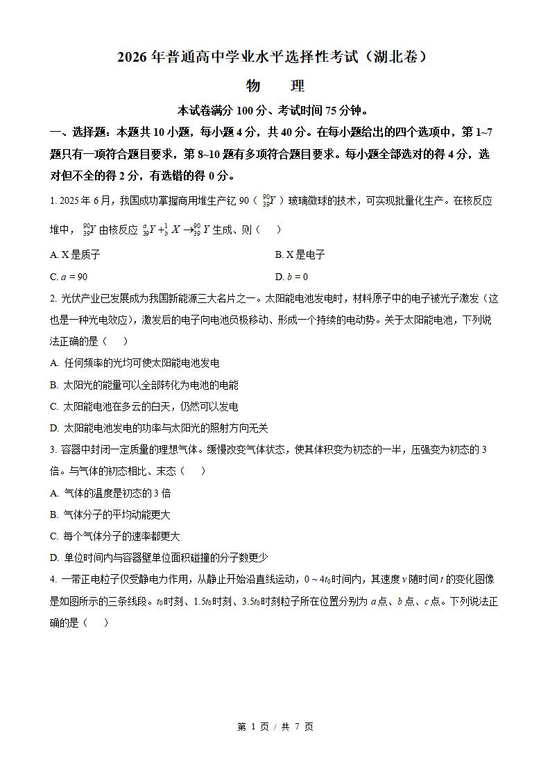 2026年高考物理湖北卷真题试卷答案省科解析-言心吖资料库