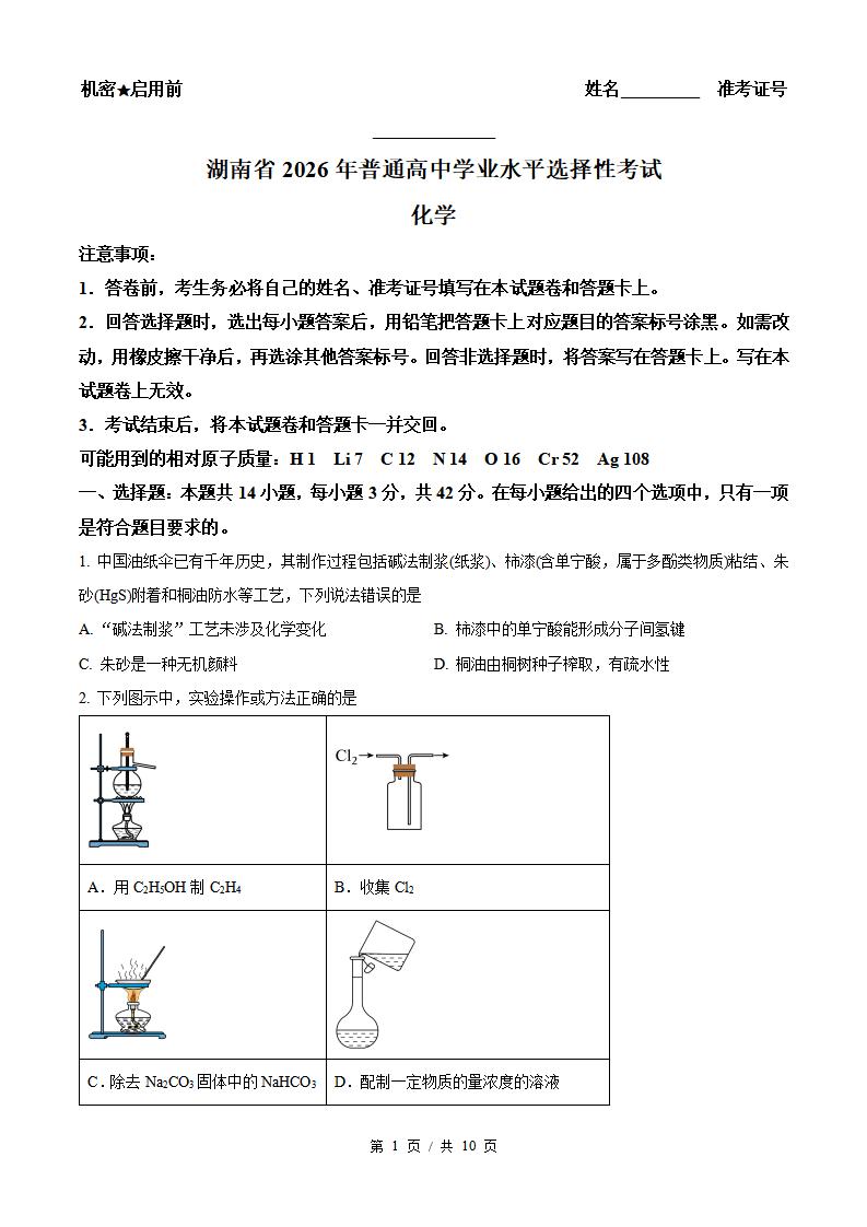 2026年高考化学湖南卷真题试卷答案省科解析-言心吖资料库