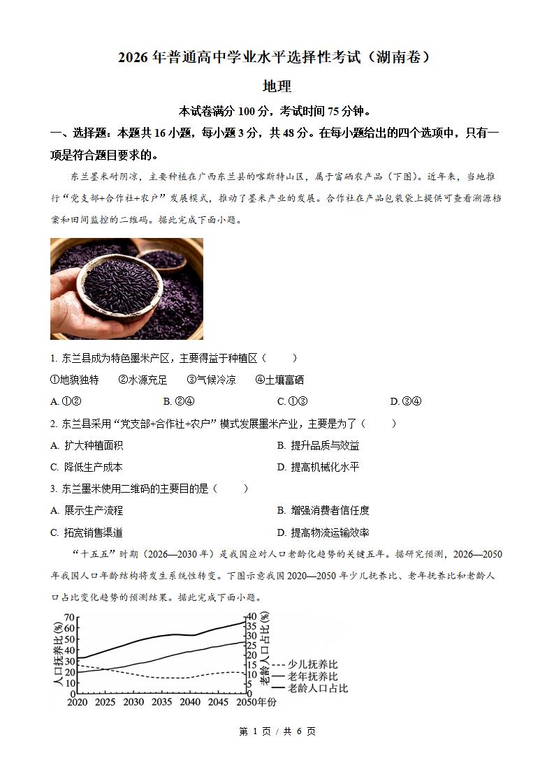 2026年高考地理湖南卷真题试卷答案省科解析-言心吖资料库