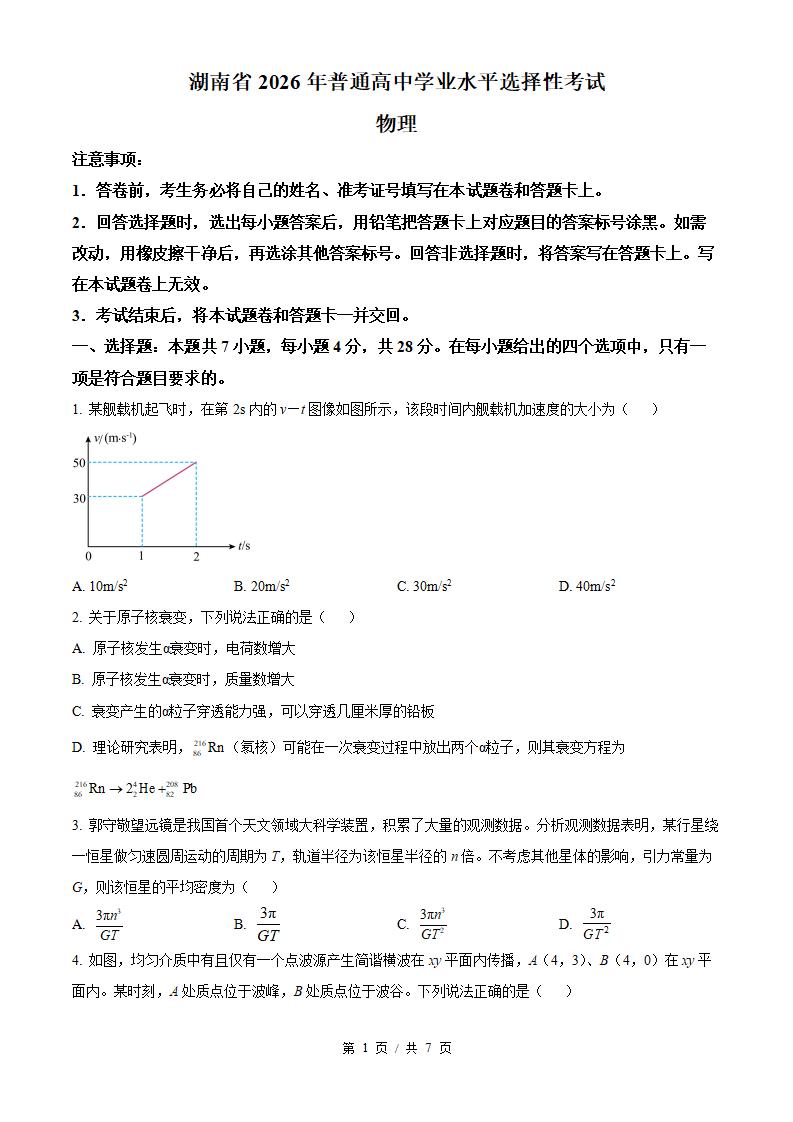 2026年高考物理湖南卷真题试卷答案省科解析-言心吖资料库