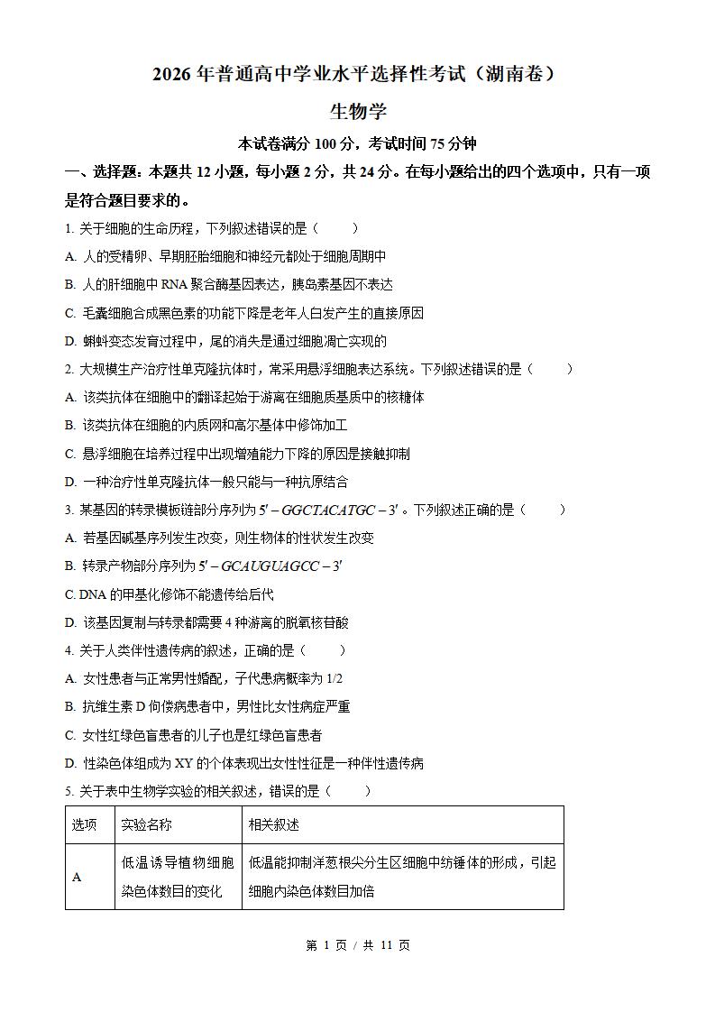2026年高考生物湖南卷真题试卷答案省科解析插图历年高考真题 2026年高考生物湖南卷真题试卷答案省科解析插图历年高考真题