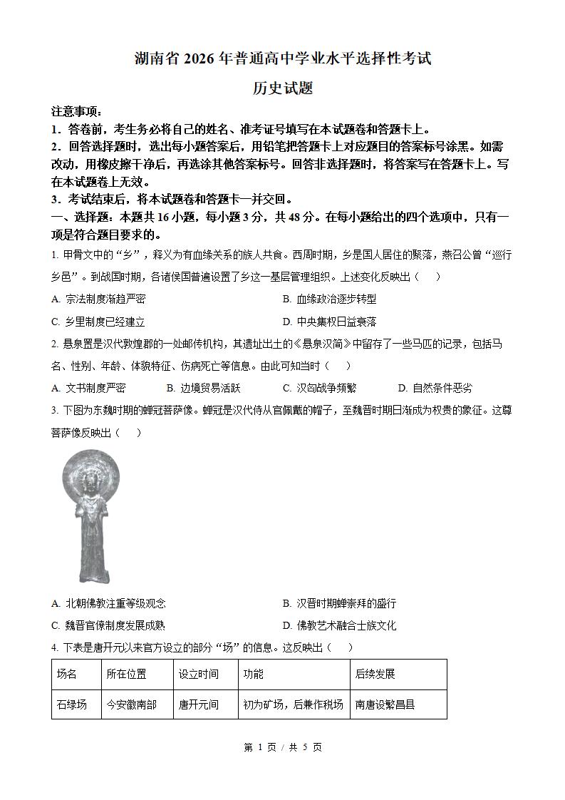 2026年高考历史湖南卷真题试卷答案省科解析-言心吖资料库